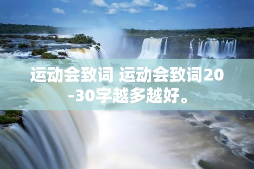 运动会致词 运动会致词20-30字越多越好。