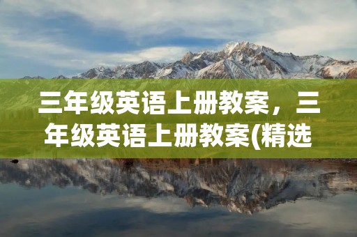 三年级英语上册教案，三年级英语上册教案(精选6篇)