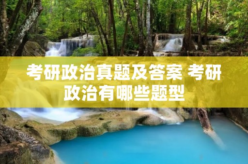 考研政治真题及答案 考研政治有哪些题型
