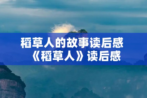 稻草人的故事读后感 《稻草人》读后感