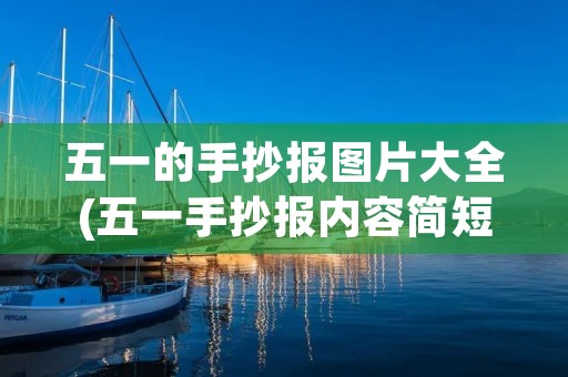 五一的手抄报图片大全(五一手抄报内容简短)