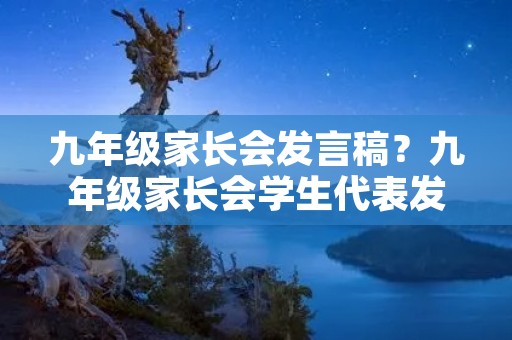 九年级家长会发言稿?九年级家长会学生代表发言稿