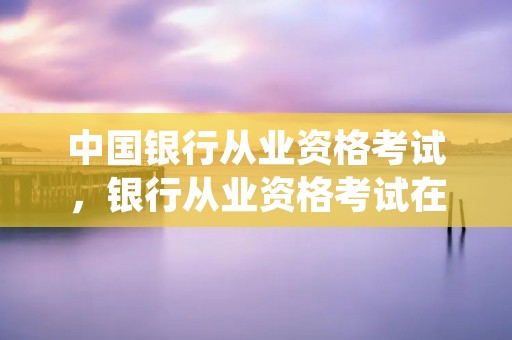 中国**从业资格考试，**从业资格考试在哪个网站报名