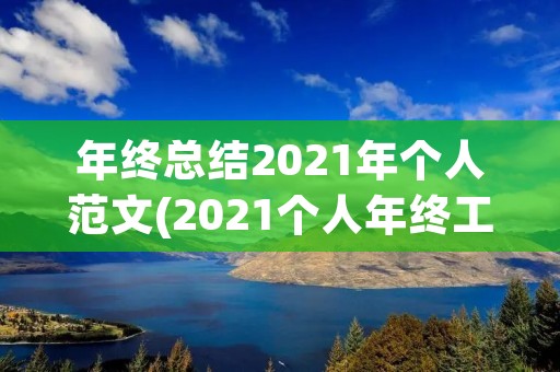 年终总结2021年个人范文(2021个人年终工作总结范文精选5篇)