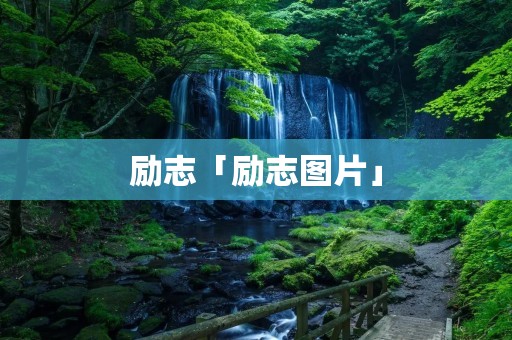 励志「励志图片」