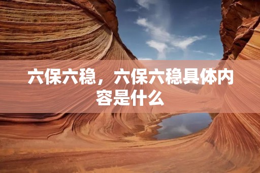 六保六稳,六保六稳具体内容是什么