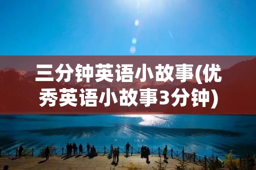 三分钟英语小故事(优秀英语小故事3分钟)