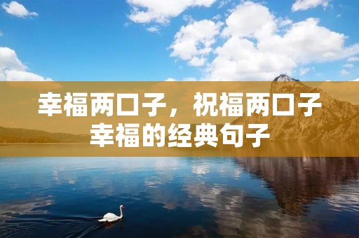 幸福两口子，祝福两口子幸福的经典句子