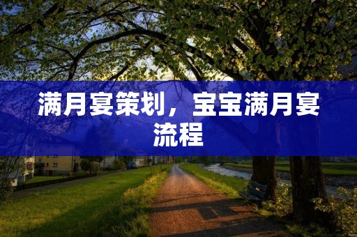 满月宴策划,宝宝满月宴流程 满月宴策划,宝宝满月宴流程