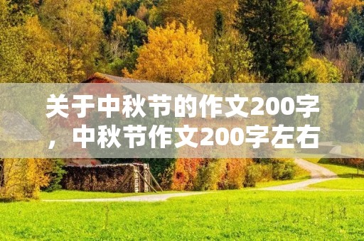 关于中秋节的作文200字,中秋节作文200字左右。