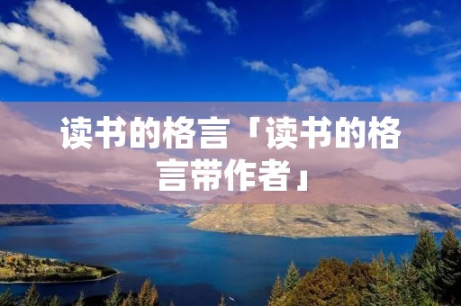 读书的格言「读书的格言带作者」