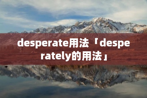 desperate用法「desperately的用法」
