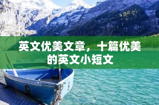 英文优美文章,十篇优美的英文小短文 英文优美文章,十篇优美的英文小短文