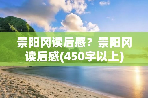 景阳冈读后感？景阳冈读后感(450字以上)