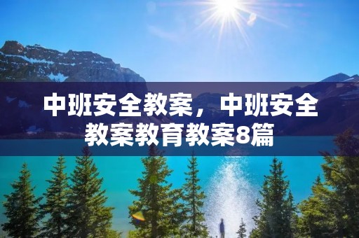 中班安全教案，中班安全教案教育教案8篇