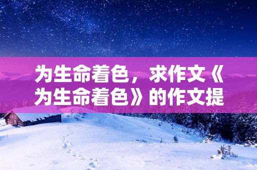 为生命着色，求作文《为生命着色》的作文提纲