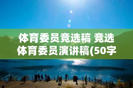 体育委员竞选稿 竞选体育委员演讲稿(50字) 体育委员竞选稿 竞选体育委员演讲稿(50字)