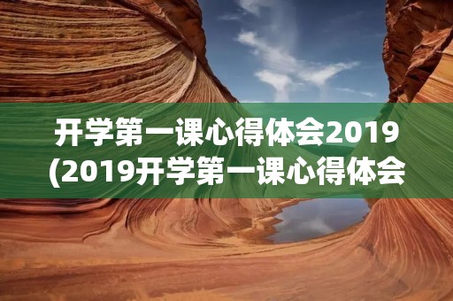 开学第一课心得体会2019(2019开学第一课心得体会500字五篇)