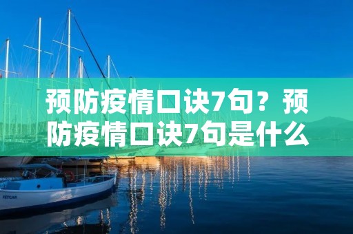 预防**口诀7句?预防**口诀7句是什么 预防**口诀7句?预防**口诀7句是什么