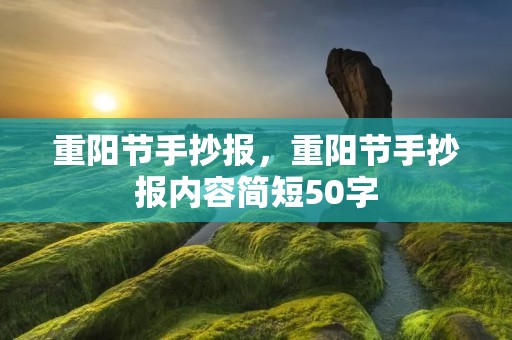 重阳节手抄报，重阳节手抄报内容简短50字