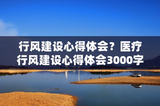 行风建设心得体会?医疗行风建设心得体会3000字