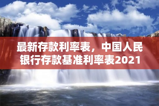 最新存款利率表,中国人民银行存款基准利率表2021