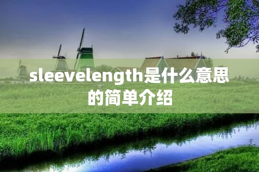 sleevelength是什么意思的简单介绍