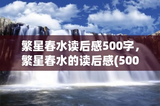 繁星春水读后感500字,繁星春水的读后感(500字) 繁星春水读后感500字,繁星春水的读后感(500字)