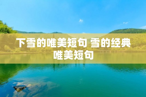 下雪的唯美短句 雪的经典唯美短句