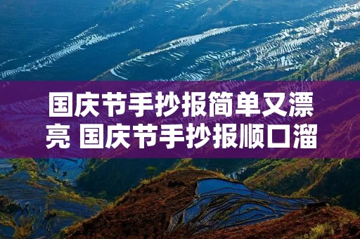 国庆节手抄报简单又漂亮 国庆节手抄报顺口溜 国庆节手抄报简单又漂亮 国庆节手抄报顺口溜