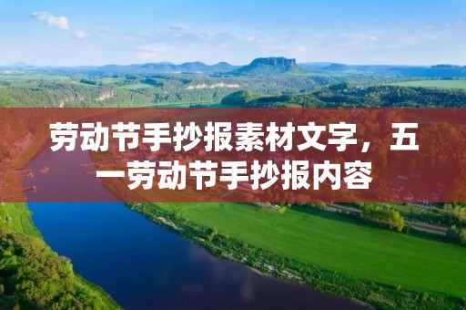 劳动节手抄报素材文字,五一劳动节手抄报内容