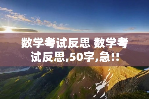 数学考试反思 数学考试反思,50字,急!!