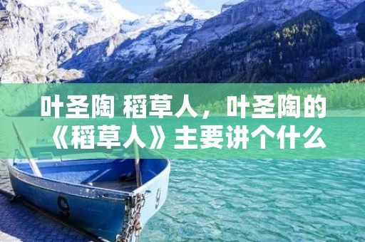 叶圣陶 稻草人,叶圣陶的《稻草人》主要讲个什么故事