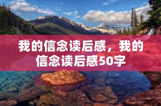 我的信念读后感,我的信念读后感50字