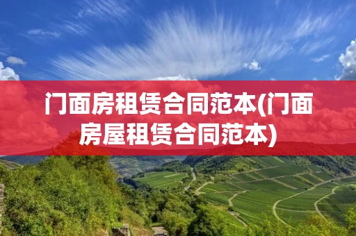 门面房租赁合同范本(门面房屋租赁合同范本)
