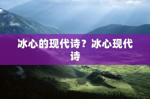 冰心的现代诗?冰心现代诗