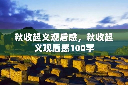 秋收起义观后感,秋收起义观后感100字 秋收起义观后感,秋收起义观后感100字