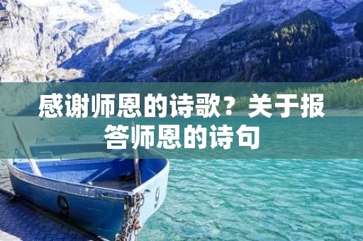感谢师恩的诗歌?关于报答师恩的诗句
