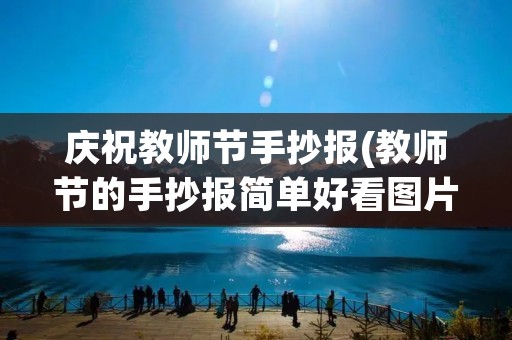 庆祝教师节手抄报(教师节的手抄报简单好看图片大全) 庆祝教师节手抄报(教师节的手抄报简单好看图片大全)