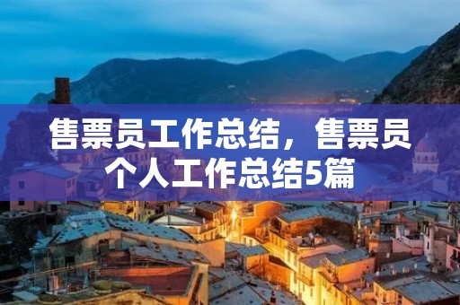 售票员工作总结,售票员个人工作总结5篇 售票员工作总结,售票员个人工作总结5篇