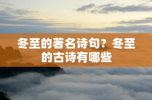 冬至的著名诗句?冬至的古诗有哪些