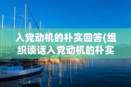 入党动机的朴实回答(组织谈话入党动机的朴实回答)