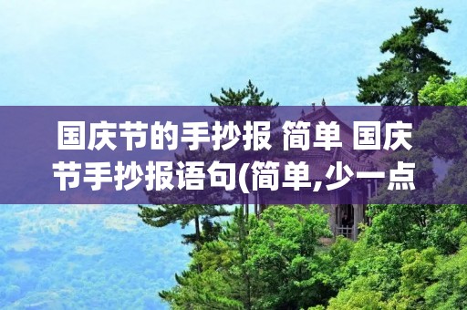 国庆节的手抄报 简单 国庆节手抄报语句(简单,少一点) 国庆节的手抄报 简单 国庆节手抄报语句(简单,少一点)