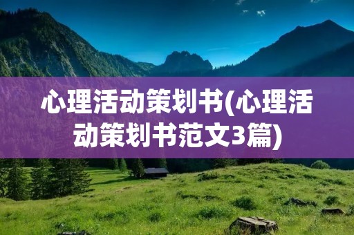心理活动策划书(心理活动策划书范文3篇)