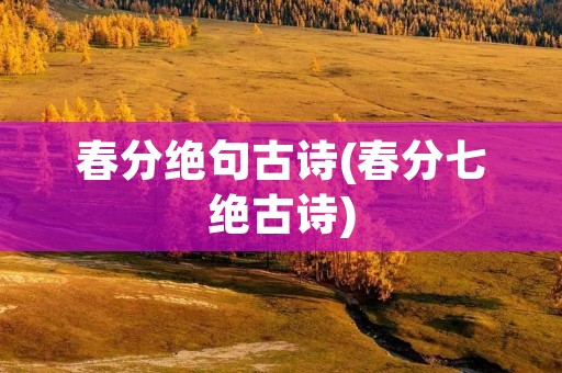 春分绝句古诗(春分七绝古诗)