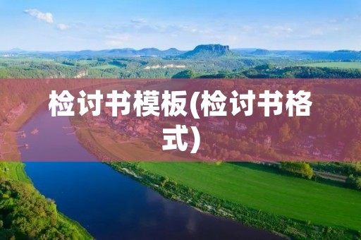 检讨书模板(检讨书格式) 检讨书模板(检讨书格式)