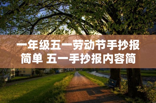 一年级五一劳动节手抄报简单 五一手抄报内容简短