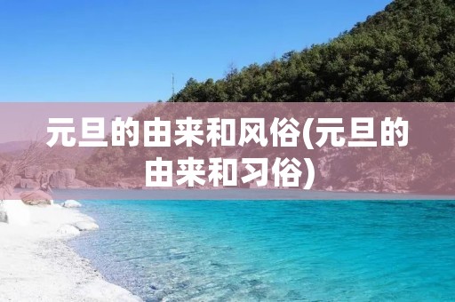 元旦的由来和风俗(元旦的由来和习俗)