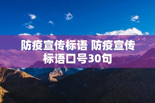 防疫宣传标语 防疫宣传标语口号30句