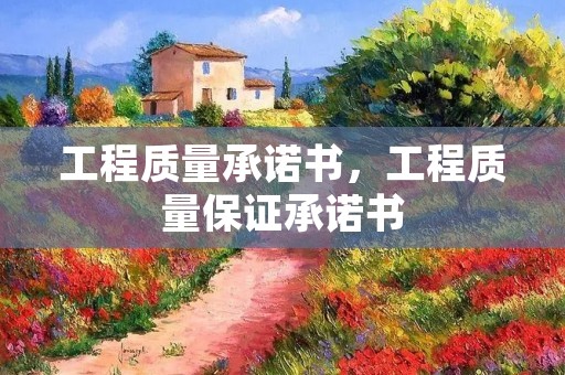 工程质量承诺书,工程质量保证承诺书